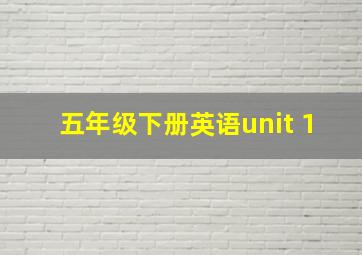 五年级下册英语unit 1